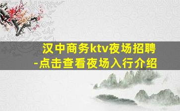 汉中商务ktv夜场招聘-点击查看夜场入行介绍